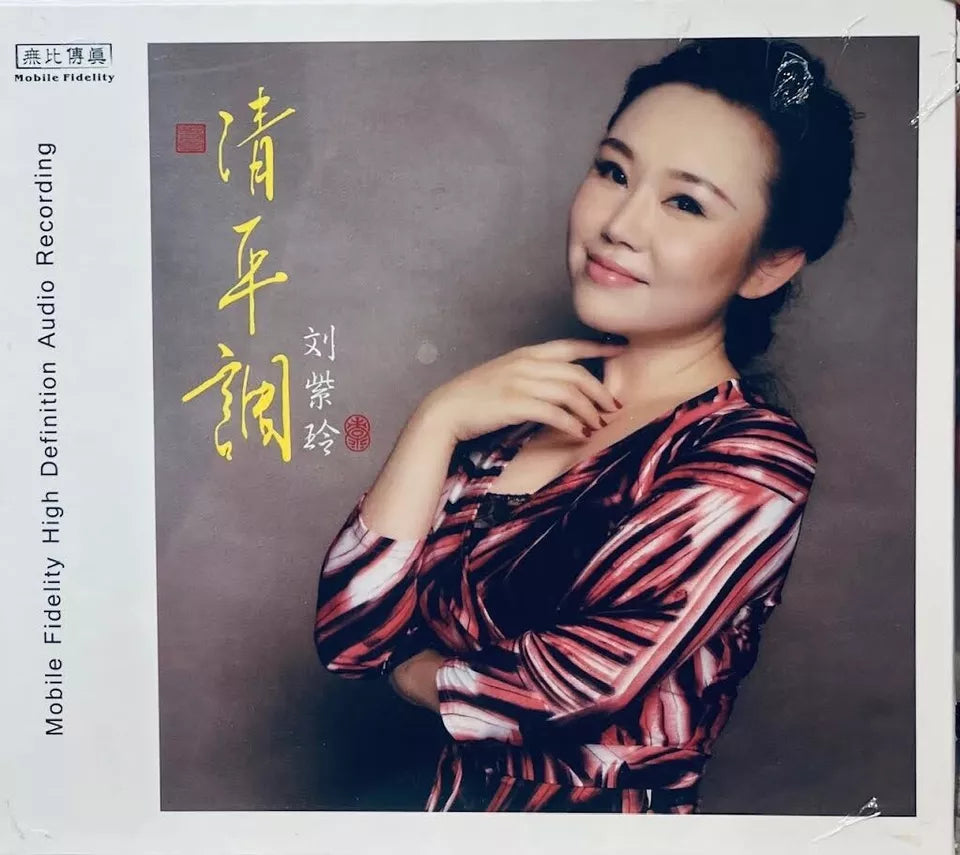 LIU ZI LING - 劉紫玲 清平調 CD