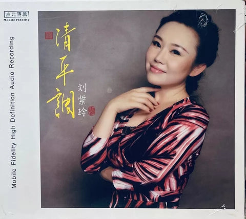 LIU ZI LING - 劉紫玲 清平調 CD