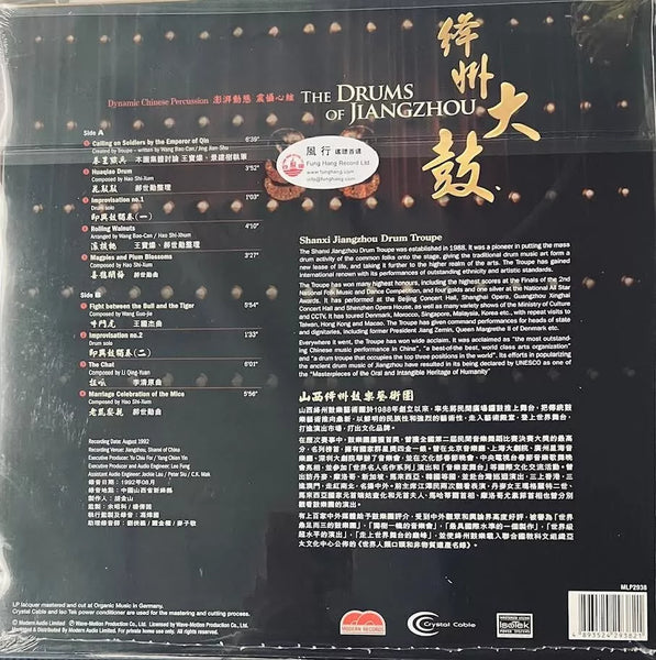 THE DRUMS OF JIANGZHOU - 絳州大鼓 (VINYL)