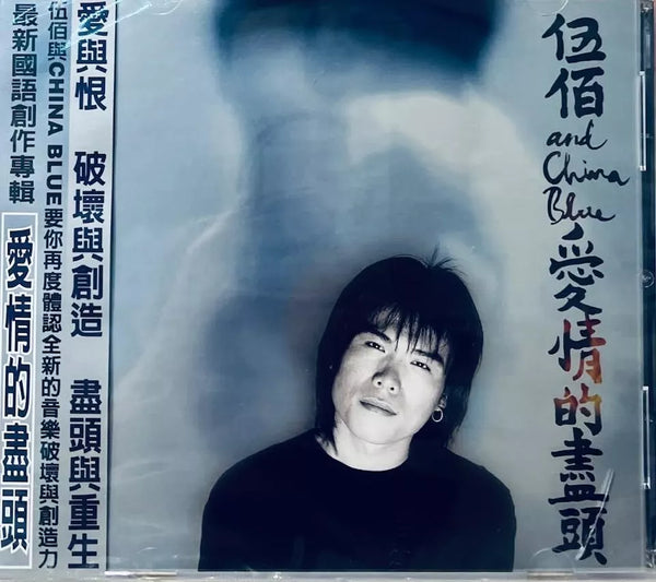 WU BAI AND CHINA BLUE - 伍伯 愛情的盡頭 (CD)