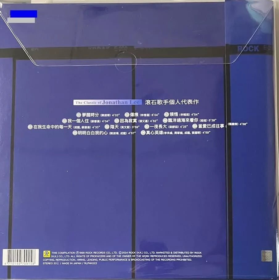 JONATHAN LEE -李宗盛 作品李宗盛 2 (VINYL) MADE IN JAPAN – MUSICCDHK