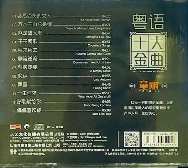 TONG LI - 童麗 粵語十大金曲 (CD)