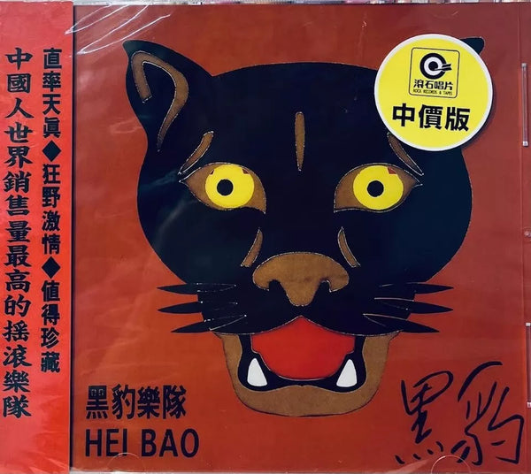 HEI BAO - 黑豹 (CD)