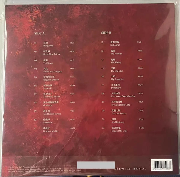 THE LAST DANCE 破. 地獄 朱芸編 0.S.T (VINYL)