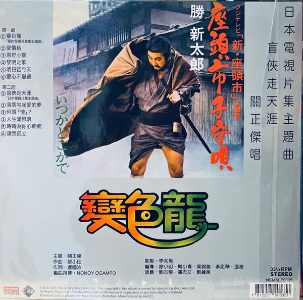 CHAMELEON 變色龍 - MICHAEL KWAN 關正傑 O.S.T (VINYL) MADE IN EC