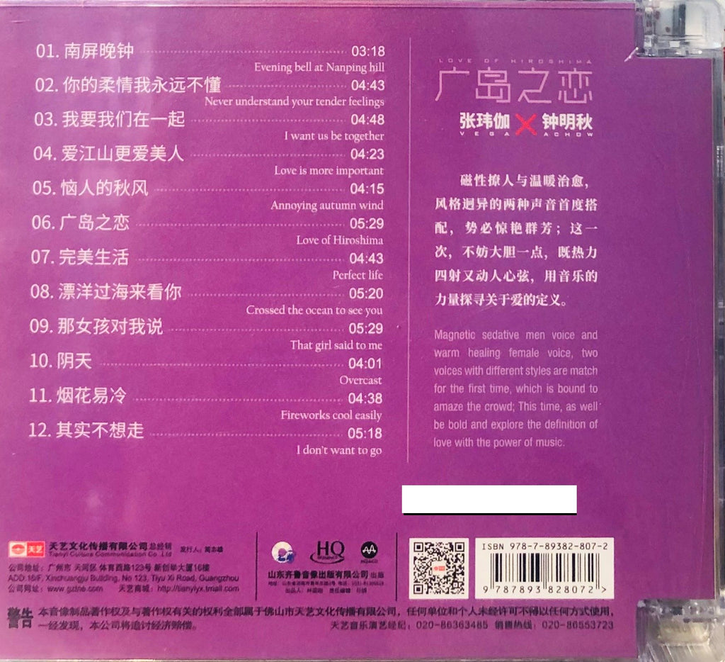 VEGA & ACHOW 張瑋伽, 鐘明秋 - LOVE OF HIROSHIMA 廣島之戀(CD)