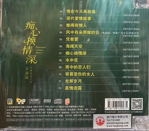 CAI WEI WEI -采薇薇 Information Exchange Affection 痴心換情深 (CD)