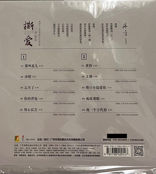 LI MENG YAO - 李夢瑤 TORE HEART CRACK LUNG OF LOVE 撕愛 (VINYL)