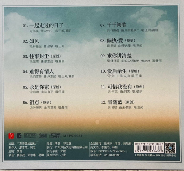 MAN LAI 曼里 WANG WEN王聞 - THE DAYS WE PASSED TOGETHER 一起走過的日子 (SILVER) CD