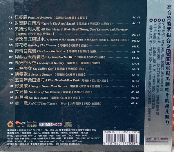 GONG YUE - 龔玥 FOUR FAMOUS 四大名著  (AQCD) CD