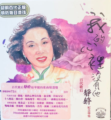 TSIN TING - 靜婷 我的心裡沒有他 靜婷 紀念專集 (3CD)