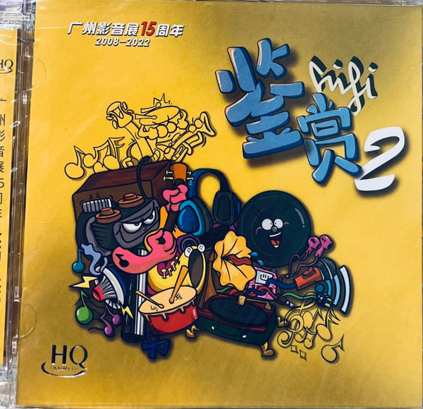 鑑賞 2: 廣州影音展15週年 2008-2022 (HQCD) CD