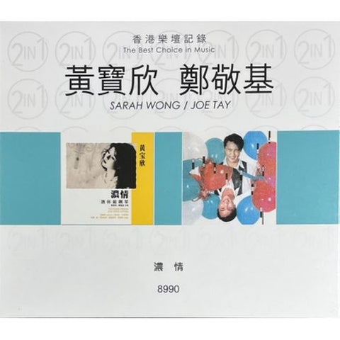 SARAH WONG. JOSEPH TAY - 黃寶欣,鄭敬基 濃情, 8990 THE BEST CHOICE IN MUSIC (2CD)