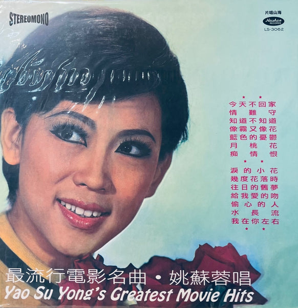 YAO SU YONG - 姚蘇蓉 最流行電影名曲  GREATEST MOVIE HITS (VINYL)