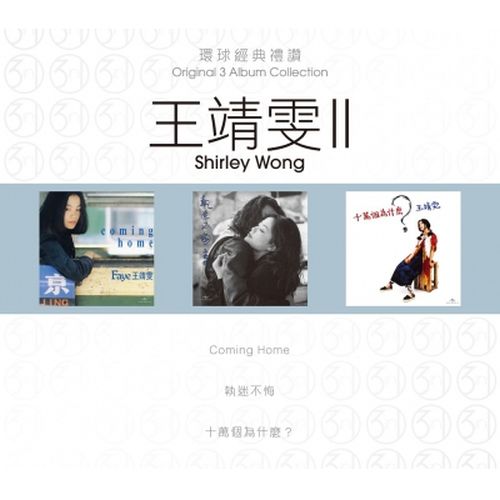 FAYE WONG - 王靖雯 ORIGINAL 3 ALBUM COLLECTION VOL 2 球經典禮讚 VOL 2 (3CD)