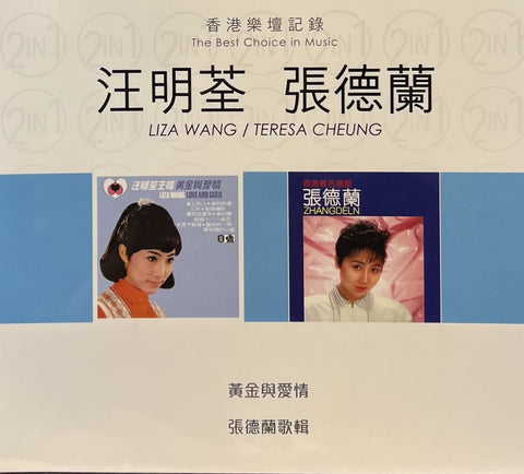 LIZA WANG汪明荃 , TERESA CHEUNG 張德蘭 - 黃金與愛情, 張德蘭歌輯THE BEST CHOICE IN MUSIC (2CD)