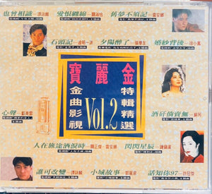 POLYGRAM - 寶麗金金曲影視特輯精選Vol.2 - VARIOUS ARTISTS (2CD)