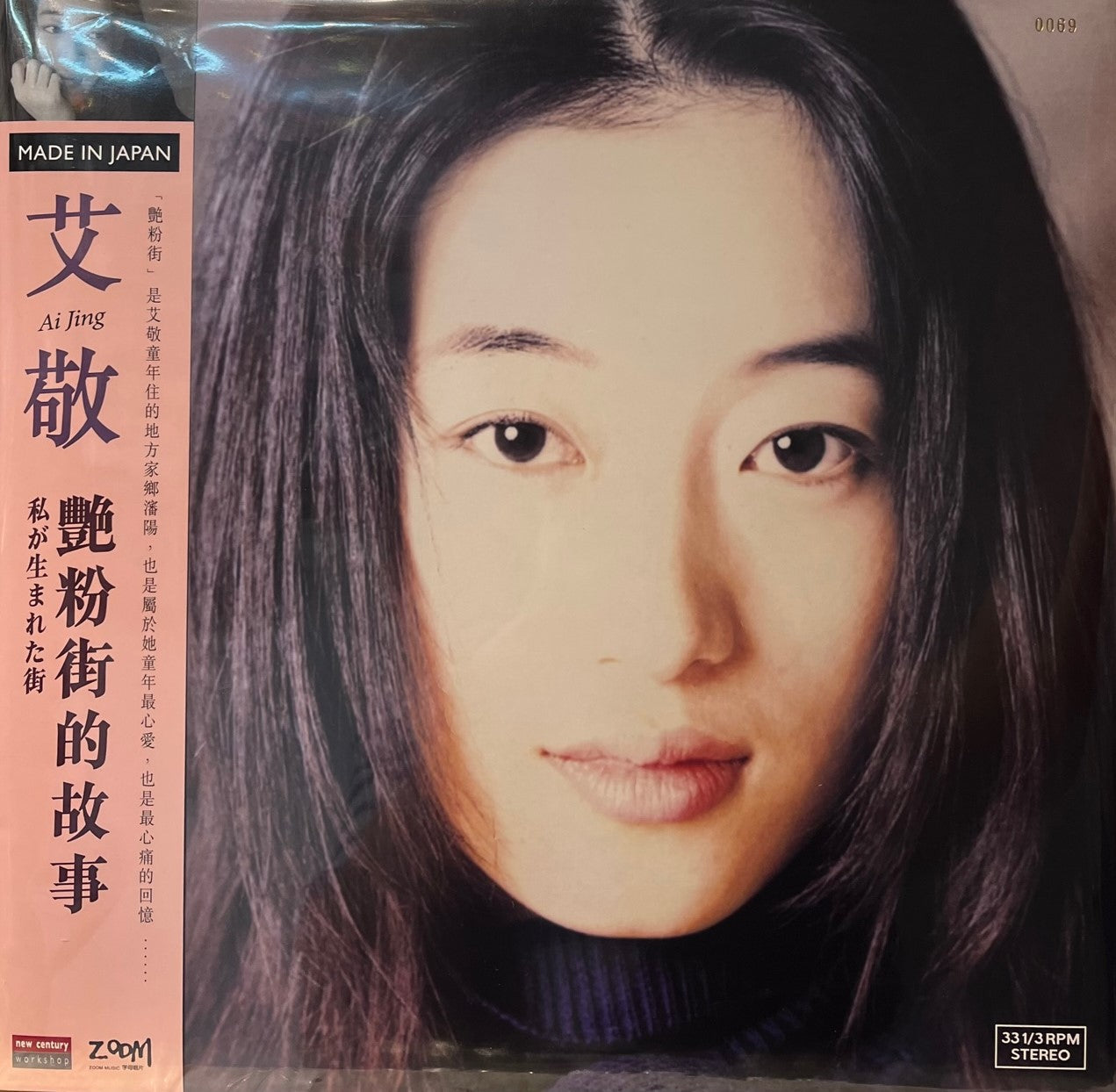 AI JING - 艾敬 艷粉街的故事 (VINYL) MADE IN JAPAN