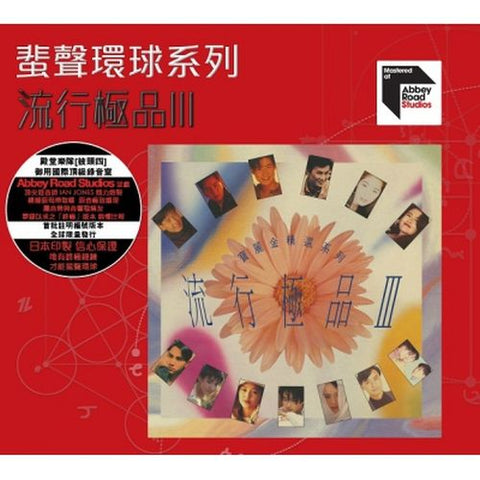 流行極品III - VARIOUS ARTISTS ABBEY ROAD 蜚聲環球/百代系列 (CD)