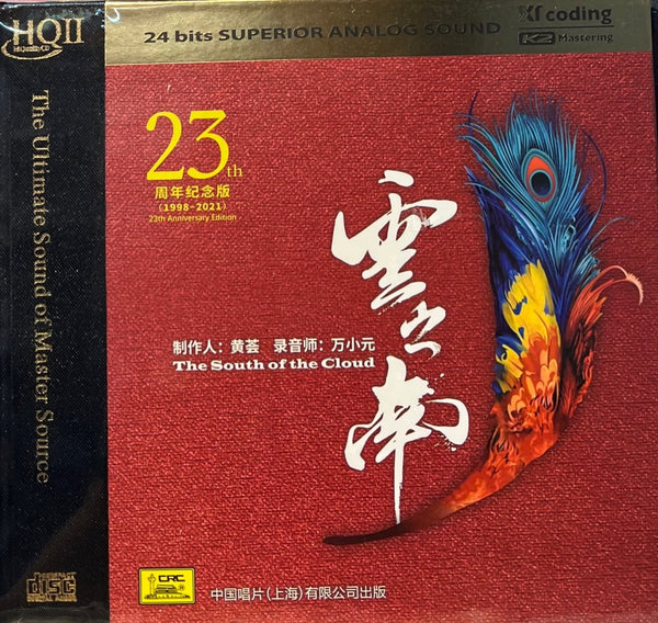 THE SOUTH OF THE CLOUD 雲之南 23周年紀念版 (HQII) CD