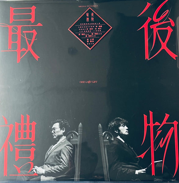 ONE LAST GIFT 最後禮物 舞台劇 (RED VINYL)