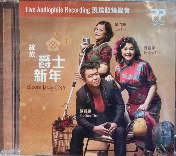 ENA HON, EVELYN TOH,STEFANO CHEN - BLOOM JAZZ CNY 綻放爵士新年 (CD)