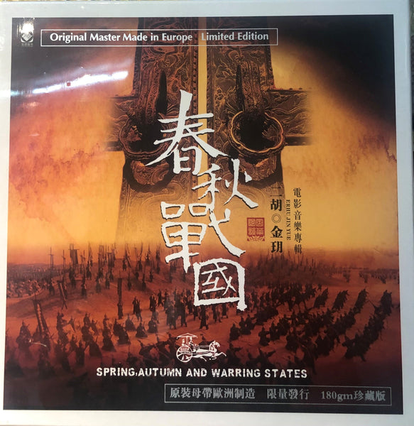 Jin Yue -金玥 Spring, Autumn and Warring States 春秋戰國 (ERHU) VINYL Made In EU