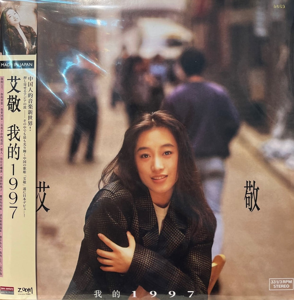 AI JING - 艾敬我的1997 (VINYL) MADE IN JAPAN – MUSICCDHK