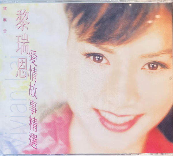 VIVIAN LAI - 黎瑞恩 愛情故事精選 (2CD)