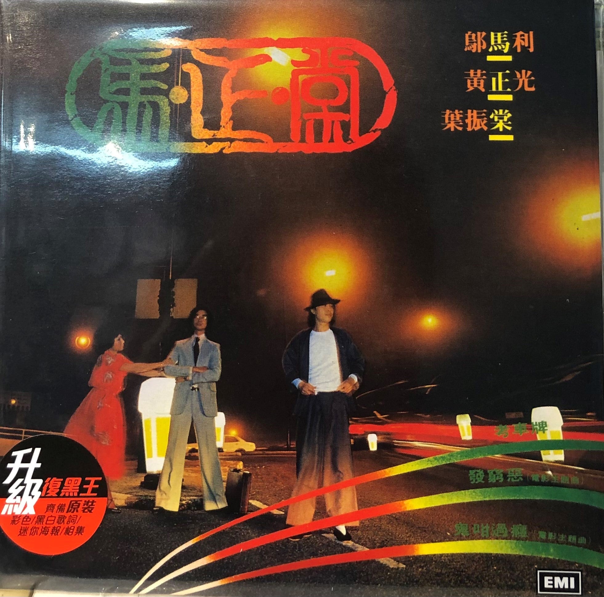 馬正棠 - 鄔馬利 , 黃正光, 葉振棠 [升級復黑王] CD