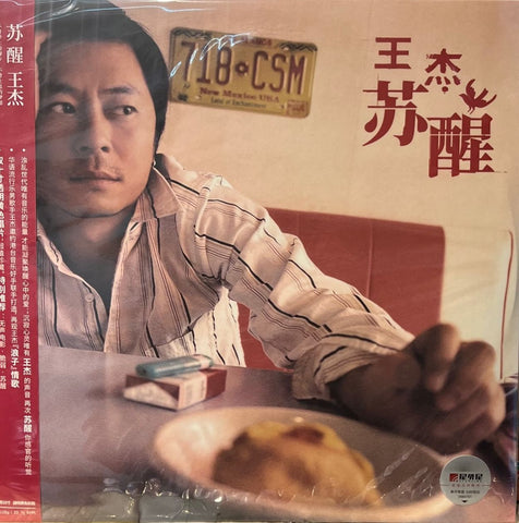 DAVE WANG - 王傑 甦醒 10" (2 X CLEARED YELLOW VINYL)