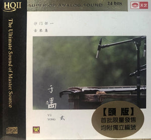 SHA MEN HUAI YI - 沙門懷一  YU YONG 2 于喁 2 (HQII) CD