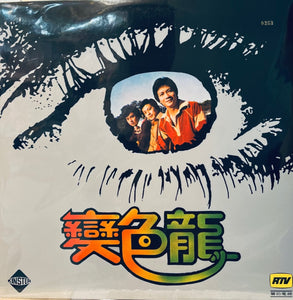 CHAMELEON 變色龍 - MICHAEL KWAN 關正傑 O.S.T (VINYL) MADE IN EC