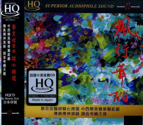 SUPERIOR AUDIOPHILE SOUND 風行華麗 -INSTRUMENTAL (HQCD) CD MADE IN JAPAN