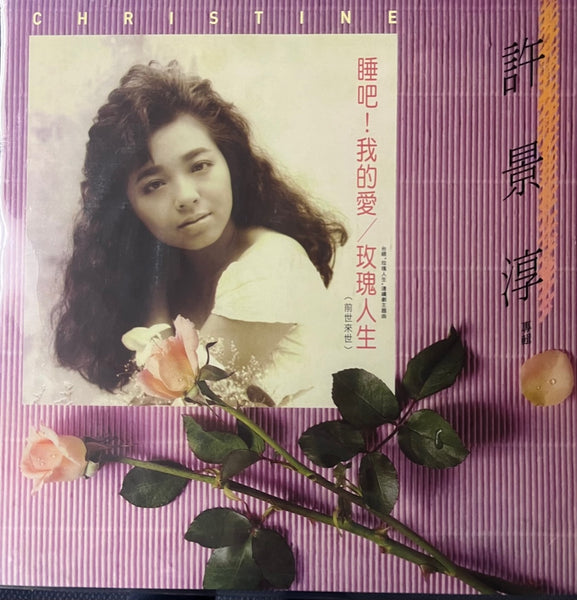 CHRISTINE HSU - 許景淳 玫瑰人生 (VINYL) MADE IN JAPAN