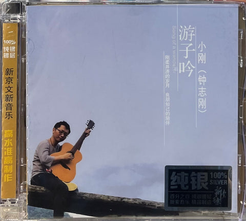 ZHONG ZHI GANG - 鐘志剛 SONG OF THE WANDERER 遊子吟 (SILVER) CD