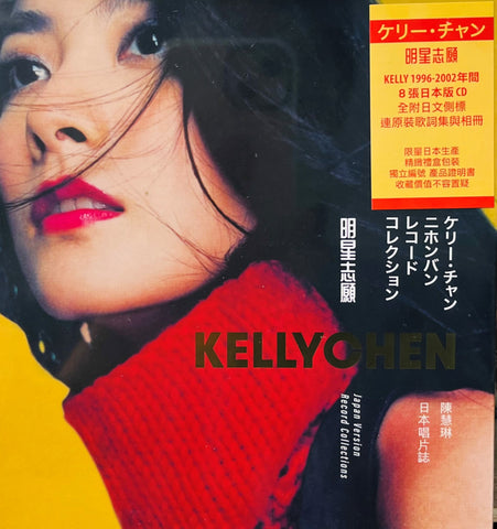 KELLY CHEN - 陳慧琳 明星志願 JAPAN VERSION RECORD COLLECTIONS (8CD) MADE IN JAPAN