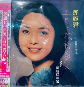 TERESA TENG - 鄧麗君 島國之情歌第一集 再見我的愛人 (PURPLE VINYL) MADE IN JAPAN