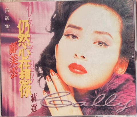 CALLY KWONG - 鄺美雲 仍然心在想你精選 (2CD)