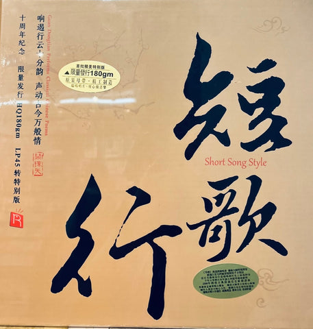 GUAN DONG TIAN - 關棟天 SHORT SONG STYLE 短歌行 (LP45 2 X VINYL)