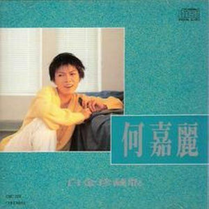 Ho Kar Lai - 何嘉麗 白金珍藏版 (完全生產限定盤)