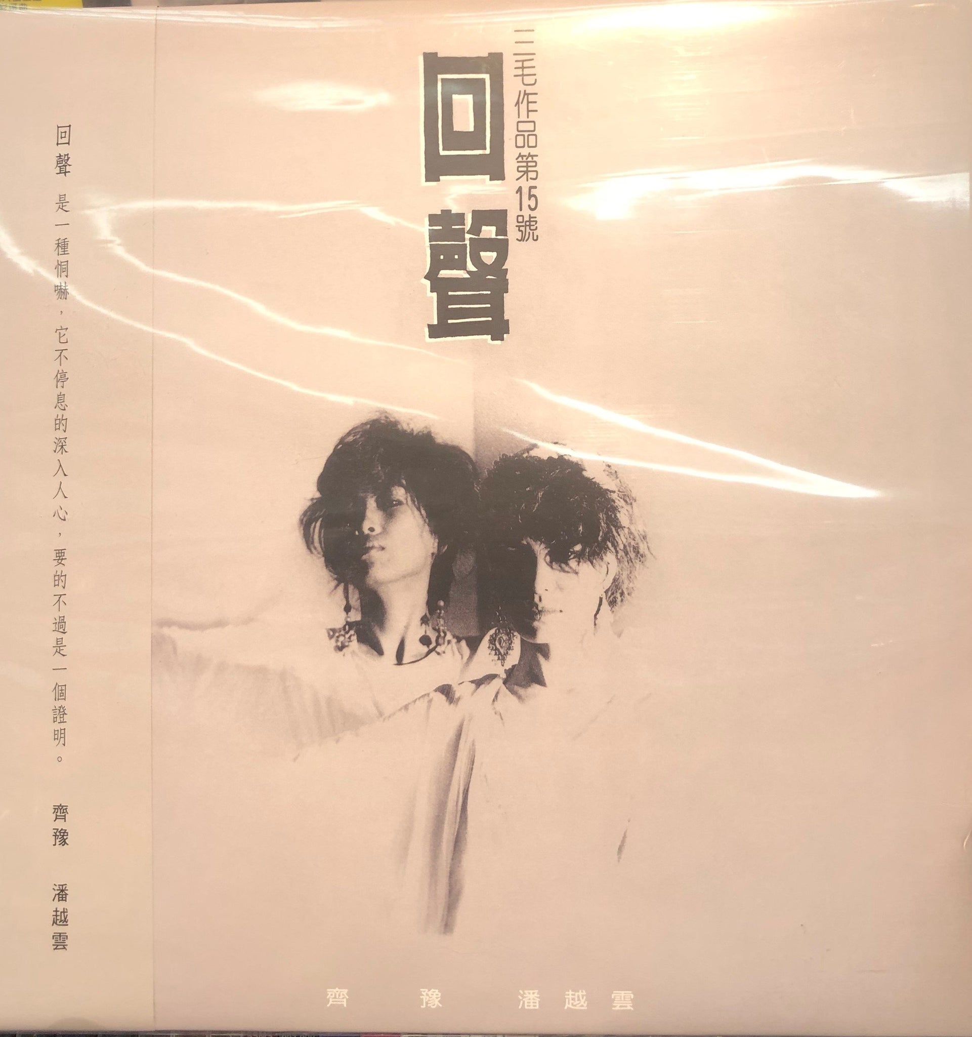 CHYI YU ,PAN YUEH YUN - 齊豫 ,潘越雲 回聲 (WHITE VINYL)