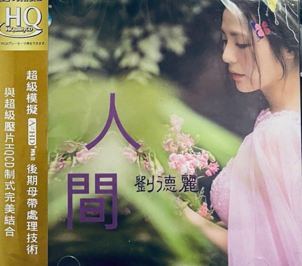 LIU DE LI - 劉德麗人間HQCD (CD)